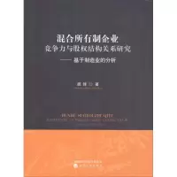 [M]混合所有制企业竞争力与股权结构关系研究——基于制造业的分析-9787514196559