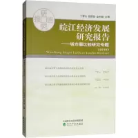 [M]皖江经济发展研究报告——城市圈比较研究专题(2016)-9787514187571