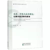 [M]能源.环境与经济增长:以新兴经济体为样本-9787514189490