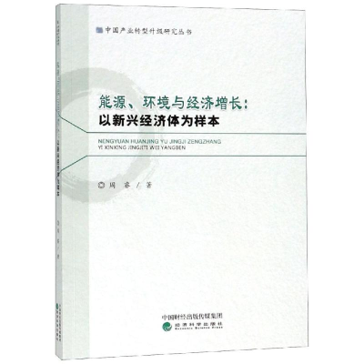 [M]能源.环境与经济增长:以新兴经济体为样本-9787514189490