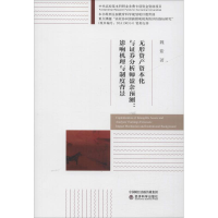 [M]无形资产资本化与证券分析师盈余预测:影响机理与制度背景-9787514196504