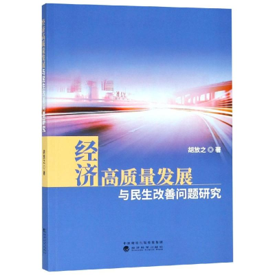 [M]经济高质量发展与民生改善问题研究-9787514198676
