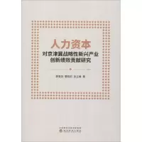 [M]人力资本对京津冀战略性新兴产业创新绩效贡献研究-9787514197747