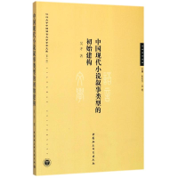 [M]中国现代小说叙事类型的初始建构-9787520303491