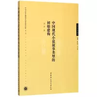 [M]中国现代小说叙事类型的初始建构-9787520303491