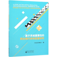 [M]基于系统重要性的商业银行资本监管研究-9787514199833