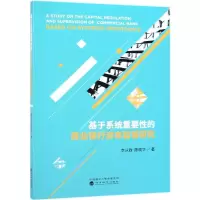 [M]基于系统重要性的商业银行资本监管研究-9787514199833