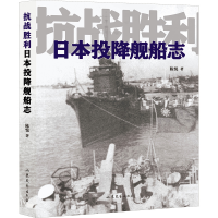 [M]抗战胜利日本投降舰船志-9787532964031