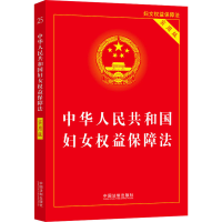 [M]中华人民共和国妇女权益保障法 实用版-9787521630091