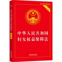 [M]中华人民共和国妇女权益保障法 实用版-9787521630091