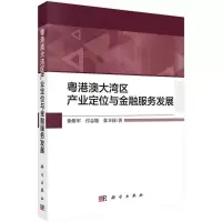 [M]粤港澳大湾区产业定位与金融服务发展 徐维军//付志能//张卫国 著 -9787030598936