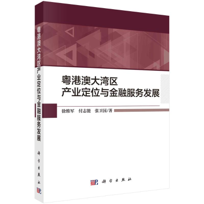 [M]粤港澳大湾区产业定位与金融服务发展 徐维军//付志能//张卫国 著 -9787030598936