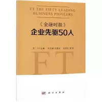 [M]金融时报企业先驱50人-9787030604002