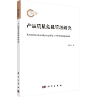 [M]产品质量危机管理研究-9787030713964