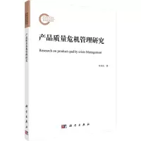 [M]产品质量危机管理研究-9787030713964