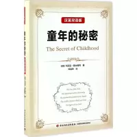 [M]童年的秘密:汉英双语版-9787518411382
