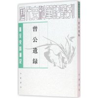 [M]曾公遗录-9787101115468