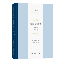 [M]德国文学史(修订版)(第五卷) 李昌珂 著 -9787100189804