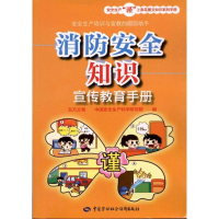 [M]消防安全知识宣传教育手册-9787504595898