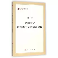 [M]帝国主义是资本主义的最高阶段(马列主义经典作家文库著作单行本)-9787010130026