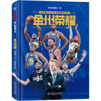 [M]金州荣耀 金州勇士8年4冠典藏全纪录-9787111719205