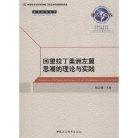 [M]回望拉丁美洲左翼思潮的理论与实践-9787520322089