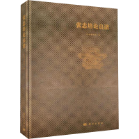 [M]张忠培论良渚-9787030628220