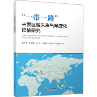 [M]"一带一路"主要区域未来气候变化预估研究-9787502969370