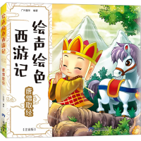 [M]唐僧取经 注音版-9787807730125