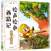 [M]偷吃人参果(注音版)-9787807730132