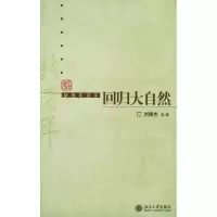 [M]回归大自然/新青年读本-9787301101834