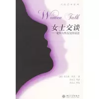 [M]女士交谈:建构女性友谊的话语/交谈艺术系列-9787301103609