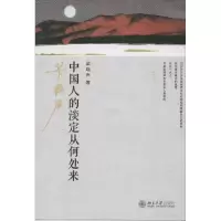 [M]中国人的淡定从何处来-9787301245354
