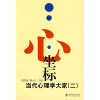 [M]心.坐标2(当代心理学大家)-9787301063248
