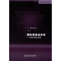 [M]国际商务经济学:一个新的研究议程-9787301188620