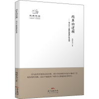 [M]改革的逻辑——邓小平三篇经典著作如是读-9787218108407