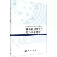 [M]社会化问答平台用户画像研究-9787030735331