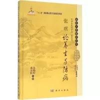 [M]张琪论养生与防病-9787030426727
