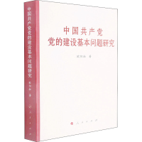 [M]中国共产党党的建设基本问题研究-9787010236773