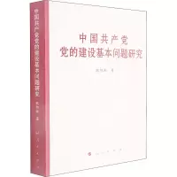 [M]中国共产党党的建设基本问题研究-9787010236773