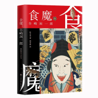 [M]食魔 谷崎润一郎 (日)坂本葵 著 邱香凝 译 -9787520210256