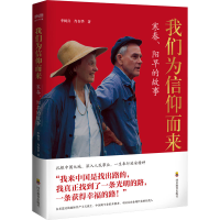 [M]我们为信仰而来 寒春、阳旱的故事-9787540883553