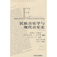 [M]民族音乐学与现代音乐史-9787103035696
