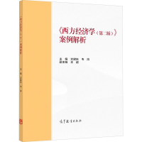 [M]《西方经济学(第2版)》案例解析-9787040581805