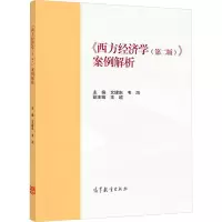 [M]《西方经济学(第2版)》案例解析-9787040581805