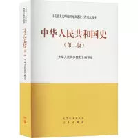 [M]中华人民共和国史(第2版)-9787040591057