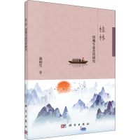 [M]桂林景观生态美育研究-9787030589897