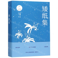 [M]矮纸集/汪曾祺自编文集-9787542667052