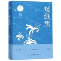 [M]矮纸集/汪曾祺自编文集-9787542667052