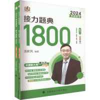 [M]考研数学接力题典1800 数学二 2024(全2册)-9787576401882